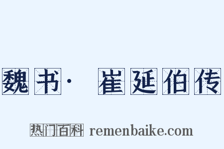 魏书·崔延伯传是什么意思的图片